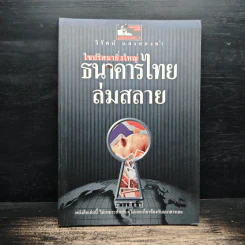 ไขปริศนายิ่งใหญ่ ธนาคารไทยล่มสลาย - วิรัตน์ แสงทองคำ รูปที่ 1