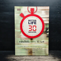 ทำชีวิตให้ดีขึ้นด้วยกฎ 30 วินาที - อลิชา โรเบิร์ตส์