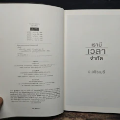 เรามีเวลาจำกัด - ว.วชิรเมธี รูปที่ 6