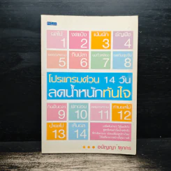 โปรแกรมด่วน 14 วัน ลดน้ำหนักทันใจ - อนัญญา ศุภกร รูปที่ 1