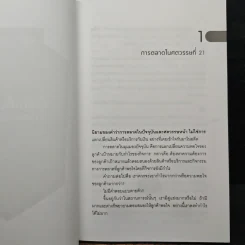 รู้เช่นเห็นชาติ การตลาดยุคใหม่ - ดร.เกษม พิพัฒน์เสรีธรรม รูปที่ 8