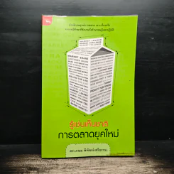 รู้เช่นเห็นชาติ การตลาดยุคใหม่ - ดร.เกษม พิพัฒน์เสรีธรรม