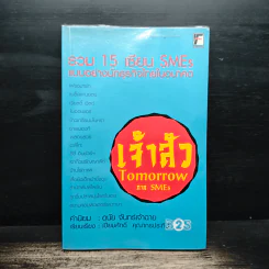 เจ้าสัว TOMORROW ภาค SMEs รวม 15 เซียน SMEs แบบอย่างนักธุรกิจไทยในอนาคต - ดนัย จันทร์เจ้าฉาย, เปี่ยมศักดิ์ คุณากรประทีป รูปที่ 1