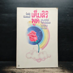 ด้วยรักปรารถนาดี เต็มสิริ พูด จาก คอลัมน์ผู้หญิงกับสังคมในนิตยสารขวัญเรือน - เต็มสิริ