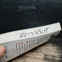 คู่มือทำเงินด้วยการลงทุน ฉบับสมบูรณ์ - ไม้ไต่คู้ รูปที่ 10
