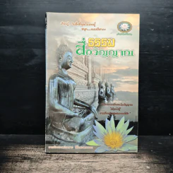 ธรรมสื่อวิญญาณ - นายสัตวแพทย์สมชาย ศิริเทพทรงกลด รูปที่ 1