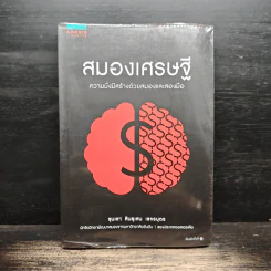 สมองเศรษฐี ความมั่งมีสร้างด้วยสมองและสองมือ - ขุนเขา สินธุเสน เขจรบุตร รูปที่ 1