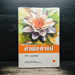 บทเรียนชีวิตจาก คำพ่อ คำแม่ - พระธรรมกิตติวงศ์