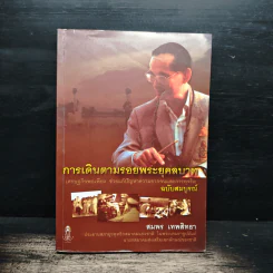 การเดินตามรอยพระยุคลบาท - สมพล เทพสิทธา