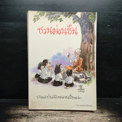 ชวนม่วนชื่น ธรรมะบันเทิงหลายเรื่องเล่า - พระอาจารย์พรหม
