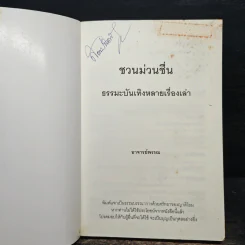 ชวนม่วนชื่น ธรรมะบันเทิงหลายเรื่องเล่า - พระอาจารย์พรหม รูปที่ 6
