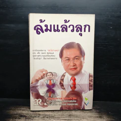 ล้มแล้วลุก - แจ็ค มินทร์ อิงค์ธเนศ รูปที่ 1