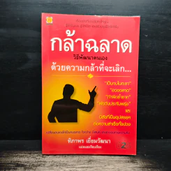 กล้าฉลาดวิธีพัฒนาตนเอง ด้วยความกล้าที่จะเลิก - ทิภาพร เยี่ยมวัฒนา