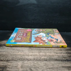 สามซ่าตะลุยไดโนแลนด์ เล่ม 1 รูปที่ 3