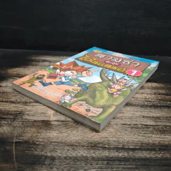 สามซ่าตะลุยไดโนแลนด์ เล่ม 1 รูปที่ 4