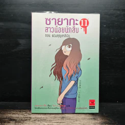 ซายากะ สาวน้อยนักสืบ 11 ตอน พวงกุญแจสีเงิน