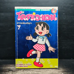 โดราเอมอน สาวน้อยชิซุกะ 7