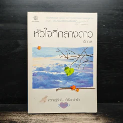 หัวใจที่กลางดาว (ความรู้สึกดี.. ที่เรียกว่ารัก ชุดพิเศษ) - เด็กทะเล