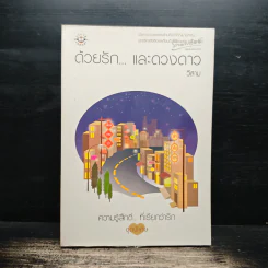 ด้วยรัก... และดวงดาว - วีสาม