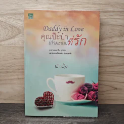 Daddy in love คุณป๊ะป๋า(กำมะลอ)ที่รัก - ผักบุ้ง