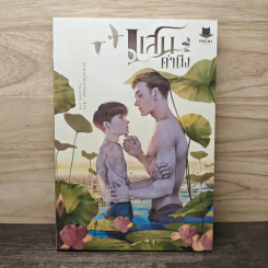 แสนคำนึง - กระต่ายใต้เงาจันทร์ รูปที่ 1