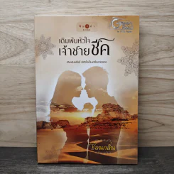 เดิมพันหัวใจเจ้าชายชีค - ซ่อนกลิ่น รูปที่ 1