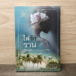 ไฟรักราน - ปราณธร