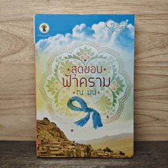 สุดขอบฟ้าคราม - ณ มน รูปที่ 1