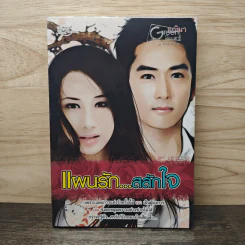 แผนรัก...สลักใจ - อณิมา