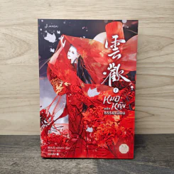หมอหญิงพลิกธรรมเนียม เล่ม 1 - อวี่จิ่วฮวา รูปที่ 1