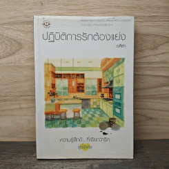 ปฏิบัติการรักต้องแย่ง - อลิสา รูปที่ 1