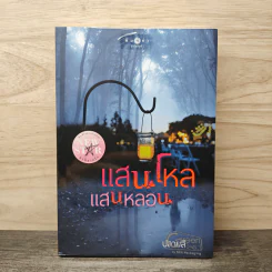 แสนโหลแสนหลอน - ปลายสี รูปที่ 1