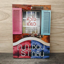 ต่างขั้วหัวใจเดียว - ณารา, ซ่อนกลิ่น