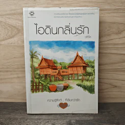 ไอดินกลิ่นรัก - วลีวิไล