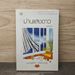 ม่านแสงดาว - ฟองฟาง รูปที่ 1