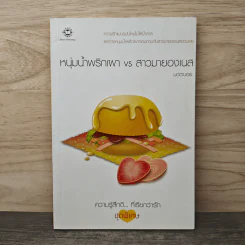 หนุ่มน้ำพริกเผา VS สาวมายองเนส - มดตะนอย