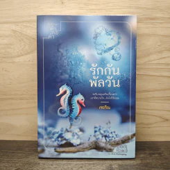 รักกันพัลวัน - เชอริณ รูปที่ 1