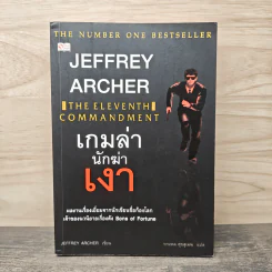 เกมล่านักฆ่าเงา - Jeffrey Archer