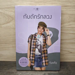 กับดักรักลวง - ร่มแก้ว รูปที่ 1