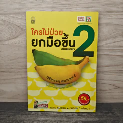 ใครไม่ป่วยยกมือขึ้น ฉบับพกพา 2 - หมอแดง