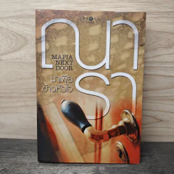 มาเฟียข้างหัวใจ Mafia Next Door - ณารา