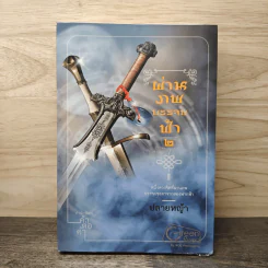 ผ่านภพบรรจบฟ้า เล่ม 2 - ปลายหญ้า รูปที่ 1