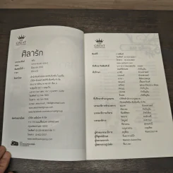 ศิลารัก - สรัน รูปที่ 6