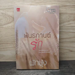 พันธกานต์รัก - ผักบุ้ง