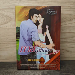 ทาสคนเถื่อน - พลอยเพชร