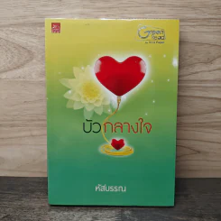 บัวกลางใจ - หัสบรรณ