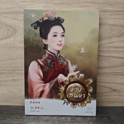 ห้วงเสน่หา - จั้นชิง