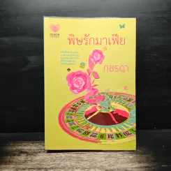 พิษรักมาเฟีย - ภชรดา