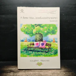 A Better Man...รอยยิ้มของเจ้าชายนิทรา - Bookmark รูปที่ 1