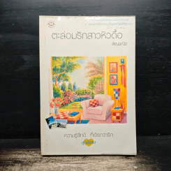 ตะล่อมรักสาวหัวดื้อ - พัฒชนีย์ รูปที่ 1